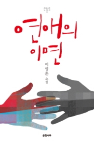 연애의 이면 (은행나무 노벨라 11)